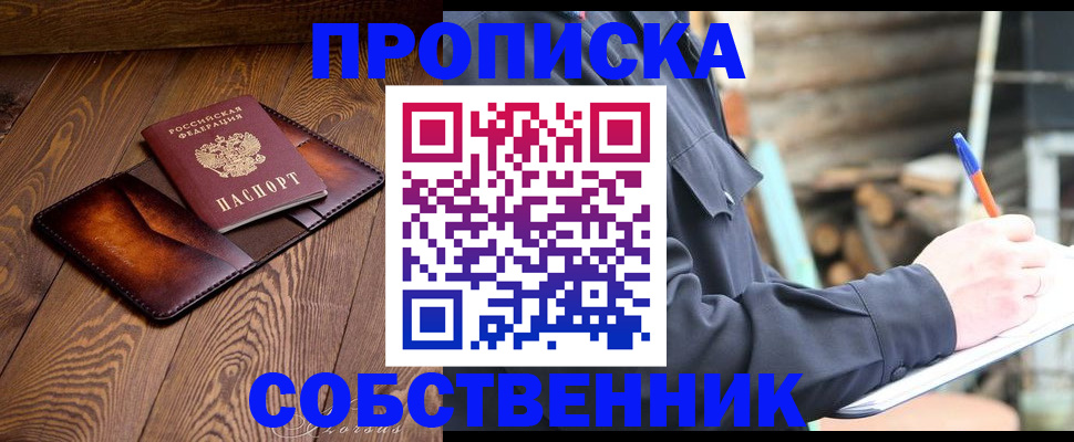 прописка от собственника в Ишиме
